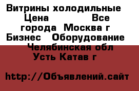 Витрины холодильные › Цена ­ 20 000 - Все города, Москва г. Бизнес » Оборудование   . Челябинская обл.,Усть-Катав г.